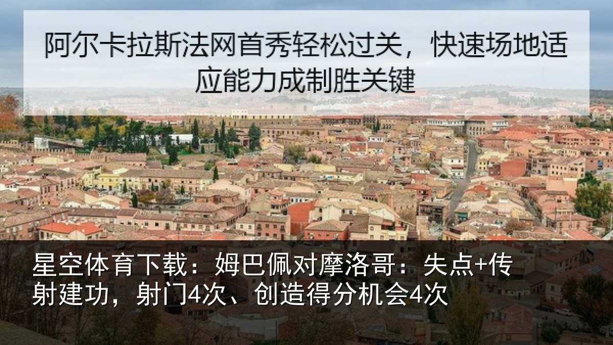 星空体育下载：姆巴佩对摩洛哥：失点+传射建功相关情况会4次