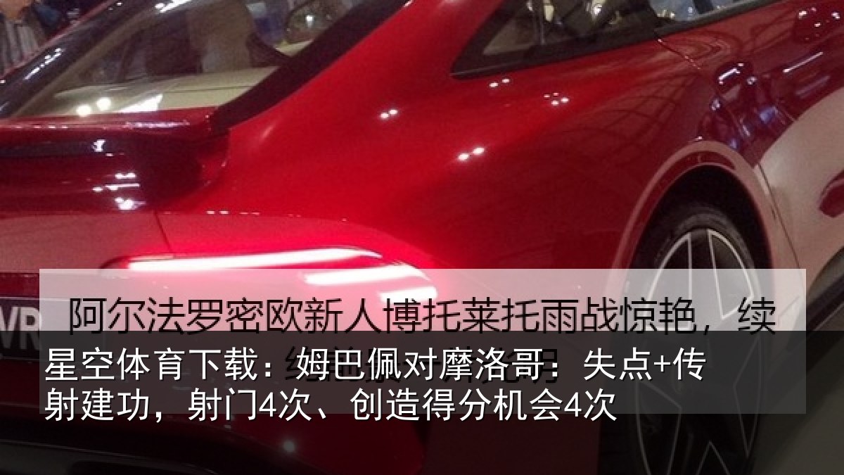 星空体育下载：姆巴佩对摩洛哥：失点+传射建功相关情况会4次
