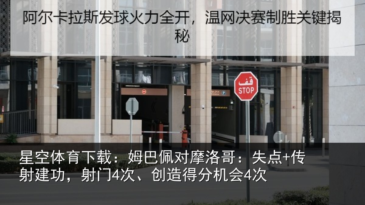星空体育下载:姆巴佩对摩洛哥:失点+传射建功,射门4次、创造得分机会4次