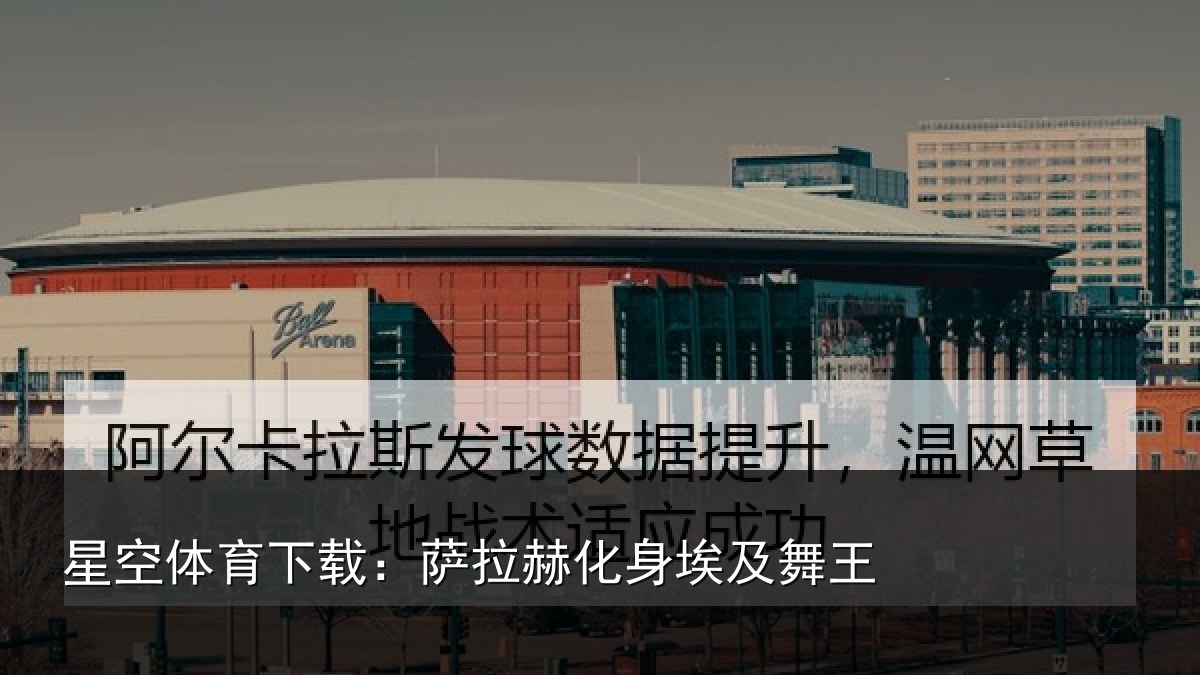 星空体育下载：萨拉赫化身埃及舞王