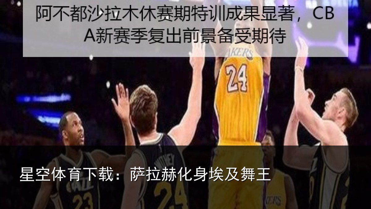 星空体育下载：萨拉赫化身埃及舞王