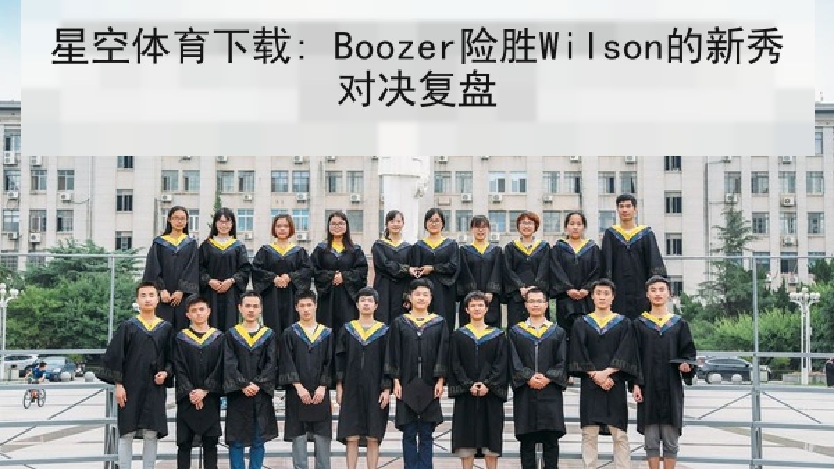 星空体育下载: Boozer险胜Wilson的新秀对决复盘