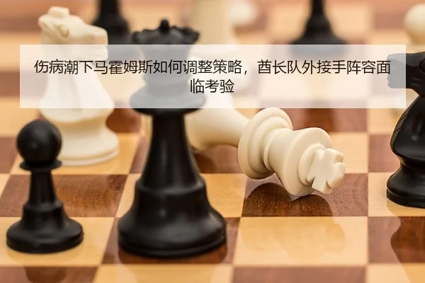 shang-bing-chao-xia-ma-huo-mu-si-ru-he-tiao-zheng-ce-lve-qiu-zhang-dui-wai-jie-shou-zhen-rong-mian-lin-kao-yan-3-871.jpg