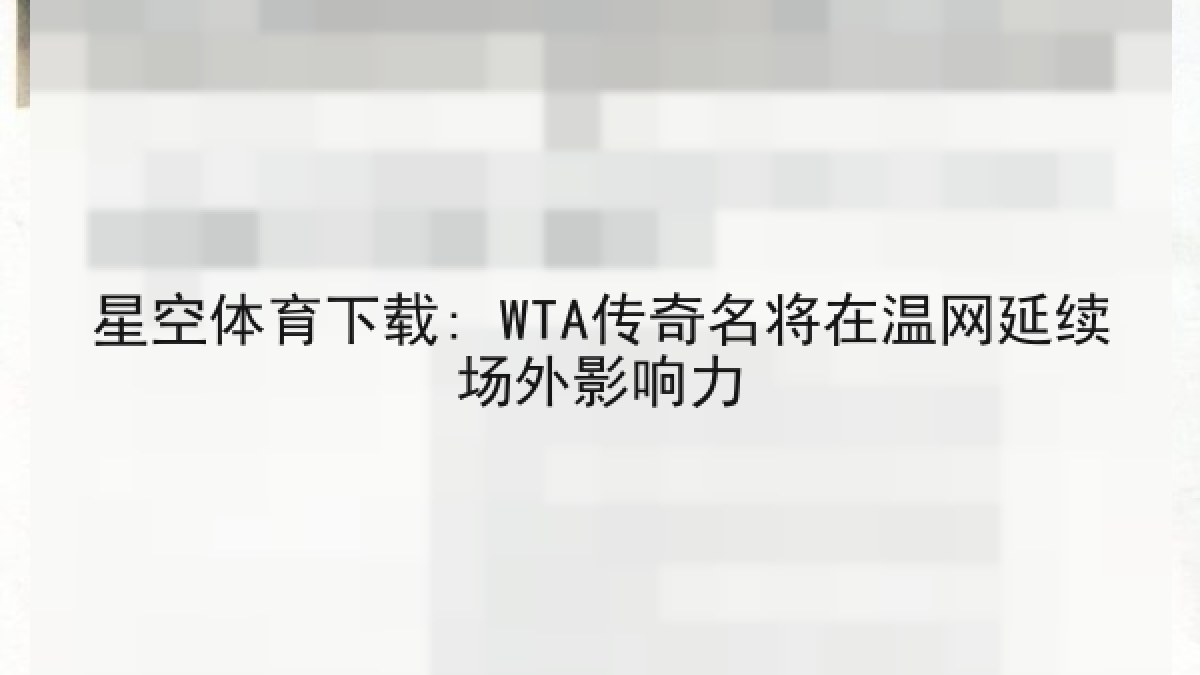 星空体育下载: WTA传奇名将在温网延续场外影响力