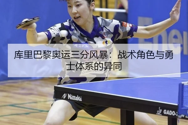 库里巴黎奥运三分风暴：战术角色与勇士体系的异同