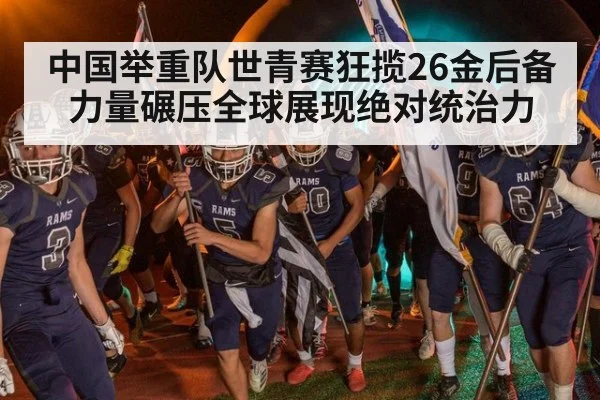 中国举重队世青赛狂揽26金后备力量碾压全球展现绝对统治力