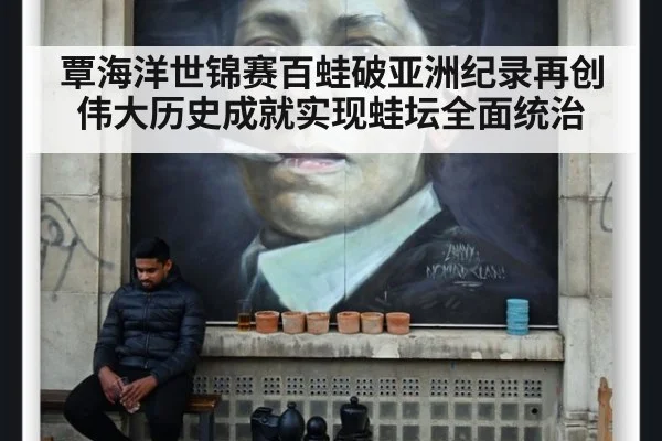 覃海洋世锦赛百蛙破亚洲纪录再创伟大历史成就实现蛙坛全面统治